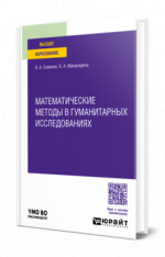 Математические методы в гуманитарных исследованиях