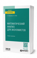 Математический анализ для экономистов