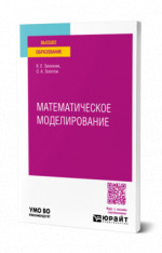 Математическое моделирование