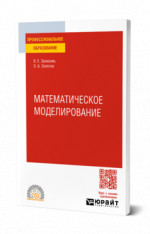 Математическое моделирование