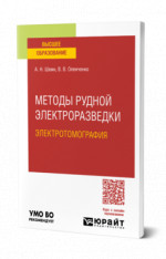 Методы рудной электроразведки: электротомография