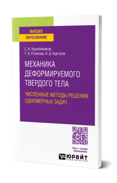 Механика деформируемого твердого тела. Численные методы решения одномерных задач
