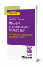 Механика деформируемого твердого тела. Численные методы решения одномерных задач