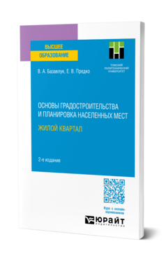 Основы градостроительства и планировка населенных мест: жилой квартал