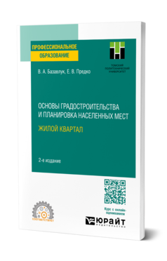 Основы градостроительства и планировка населенных мест: жилой квартал