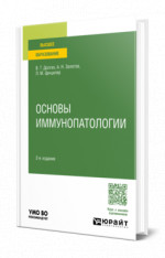 Основы иммунопатологии