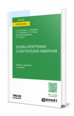 Основы электроники и электрические измерения
