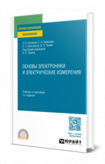 Основы электроники и электрические измерения