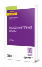 Правоохранительные органы
