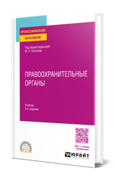 Правоохранительные органы