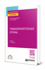Правоохранительные органы