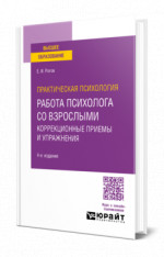 Практическая психология. Работа психолога со взрослыми. Коррекционные приемы и упражнения