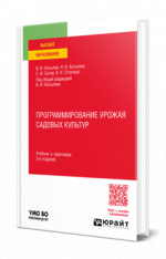 Программирование урожая садовых культур