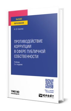 Противодействие коррупции в сфере публичной собственности