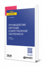 Противодействие коррупции в сфере публичной собственности