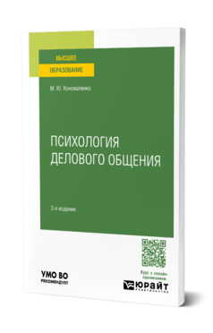 Психология делового общения