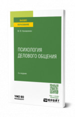 Психология делового общения
