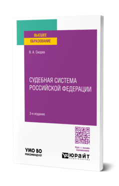Судебная система Российской Федерации