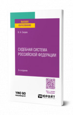 Судебная система Российской Федерации