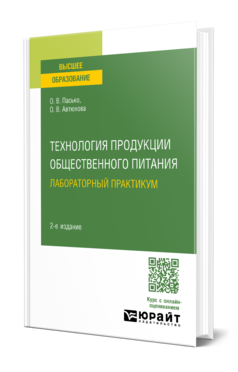 Технология продукции общественного питания. Лабораторный практикум