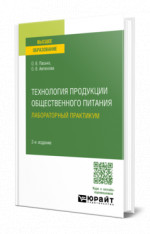 Технология продукции общественного питания. Лабораторный практикум