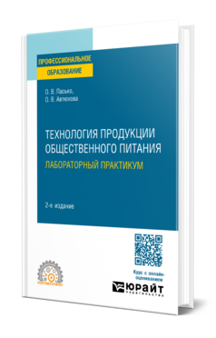 Технология продукции общественного питания. Лабораторный практикум