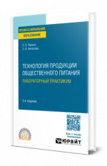 Технология продукции общественного питания. Лабораторный практикум
