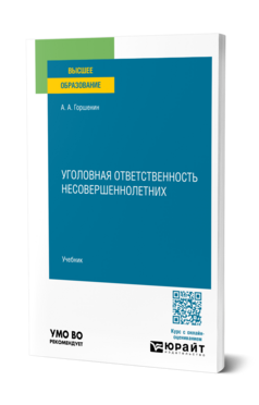 Уголовная ответственность несовершеннолетних