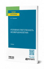 Уголовная ответственность несовершеннолетних
