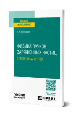 Физика пучков заряженных частиц: электронная оптика