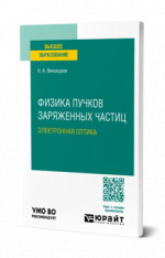 Физика пучков заряженных частиц: электронная оптика