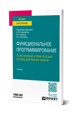 Функциональное программирование. Теоретические и практические основы для разных языков