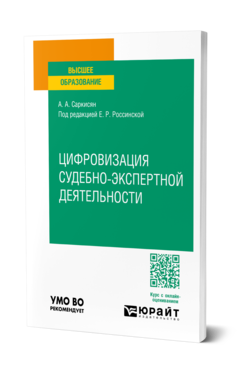 Цифровизация судебно-экспертной деятельности