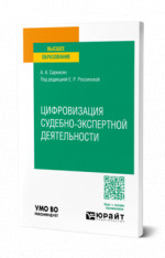 Цифровизация судебно-экспертной деятельности