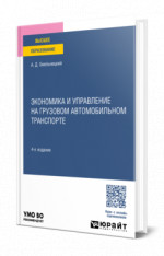 Экономика и управление на грузовом автомобильном транспорте