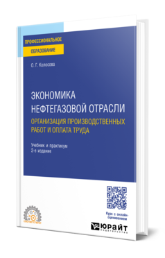 Экономика нефтегазовой отрасли. Организация производственных работ и оплата труда