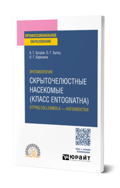 Энтомология: скрыточелюстные насекомые (класс Entognatha). Отряд Collembola — ногохвостки