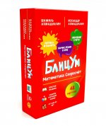 БлицУм. Математика. Скоросчет