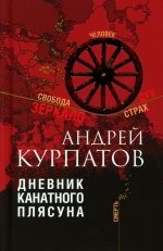 Дневник канатного плясуна