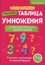Учись и богатей. Таблица умножения с нуля до полного закрепления. Книга-тренажер