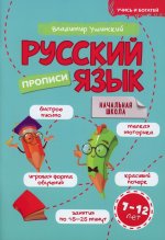 Учись и богатей. Русский язык. Прописи 7-12 лет