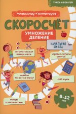 Учись и богатей. Скоросчет. Умножение, деление. 8-12 лет