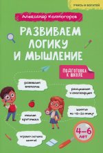 Учись и богатей. Развиваем логику и мышление 4-6 лет