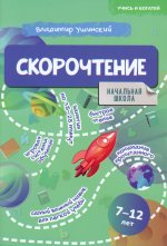 Учись и богатей. Скорочтение 7-12 лет