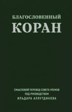 Благословенный Коран (м/ф): Смысловой перевод Совета улемов под руководством Ильдара Аляутдинова