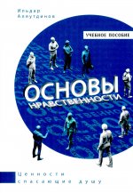Основы нравственности. Учебное пособие (белая)