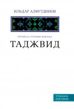 Таджвид. Правила чтения Корана, Учебное пособие (Белая)