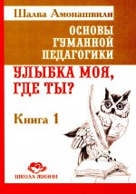 ОГП. Кн. 1. 5-е изд. Улыбка моя, где ты?