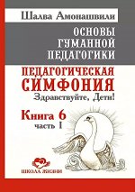 ОГП.Кн. 6. Ч.1. 3-е изд. Педагогическая симфония. Здравствуйте, Дети!