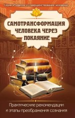 Самотрансформация человека через покаяние. Практические рекомендации и этапы преображения сознания